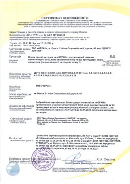 Стальные двери ТM ФЕРАН - Сертификат соответствия